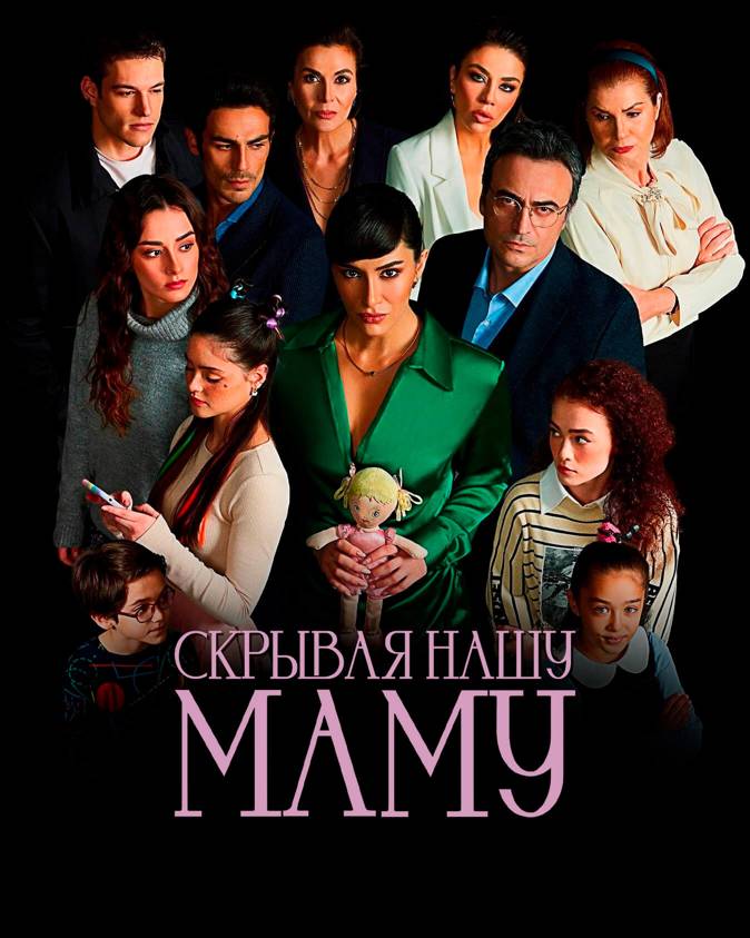 Скрывая нашу маму