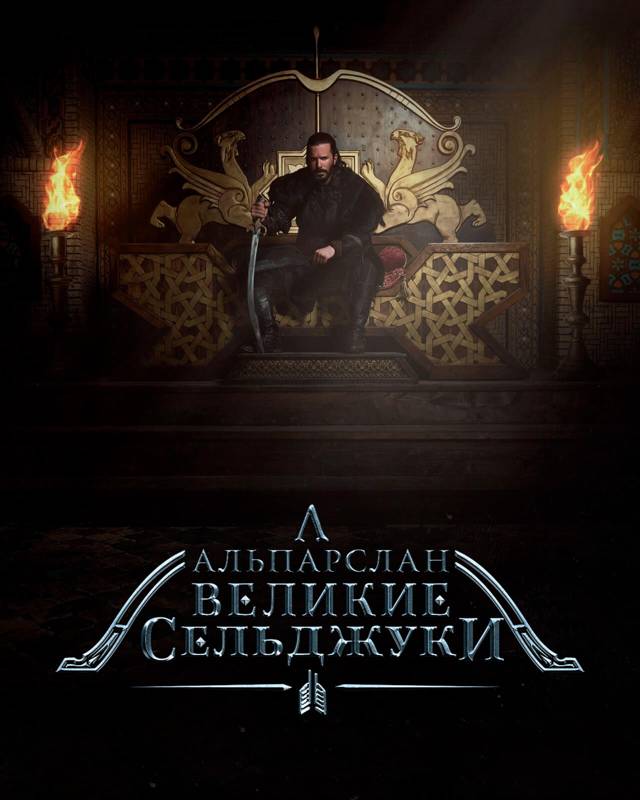 Алп-Арслан: Великий Сельджук