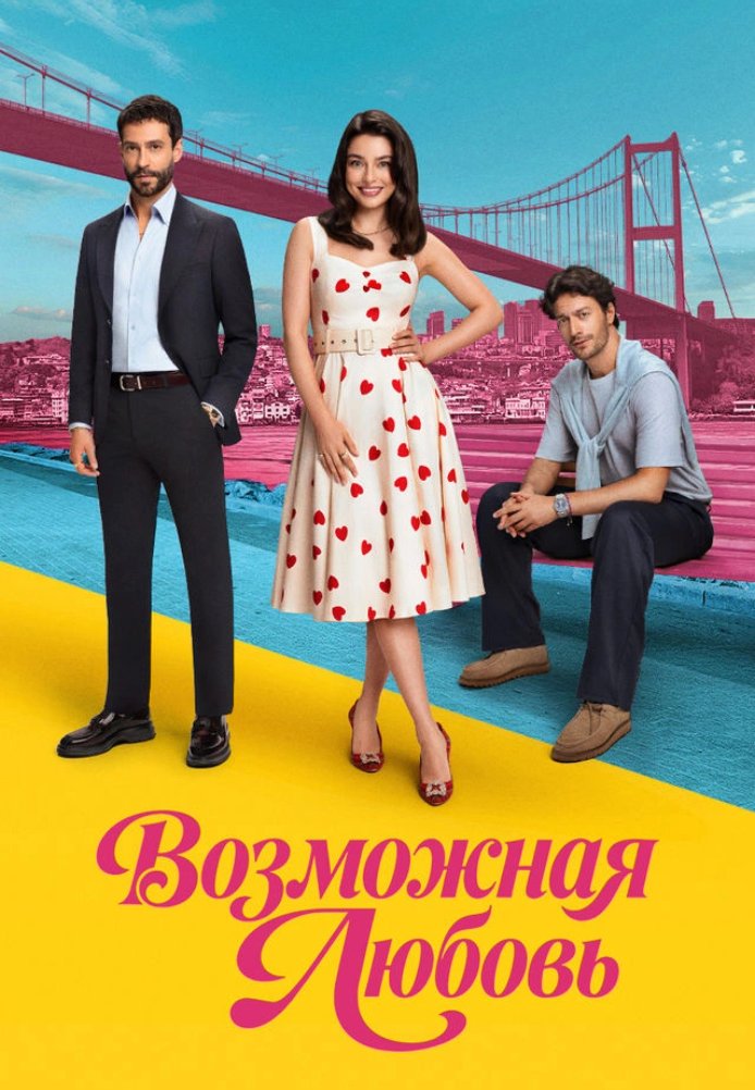 Возможно любовь, 6 серия